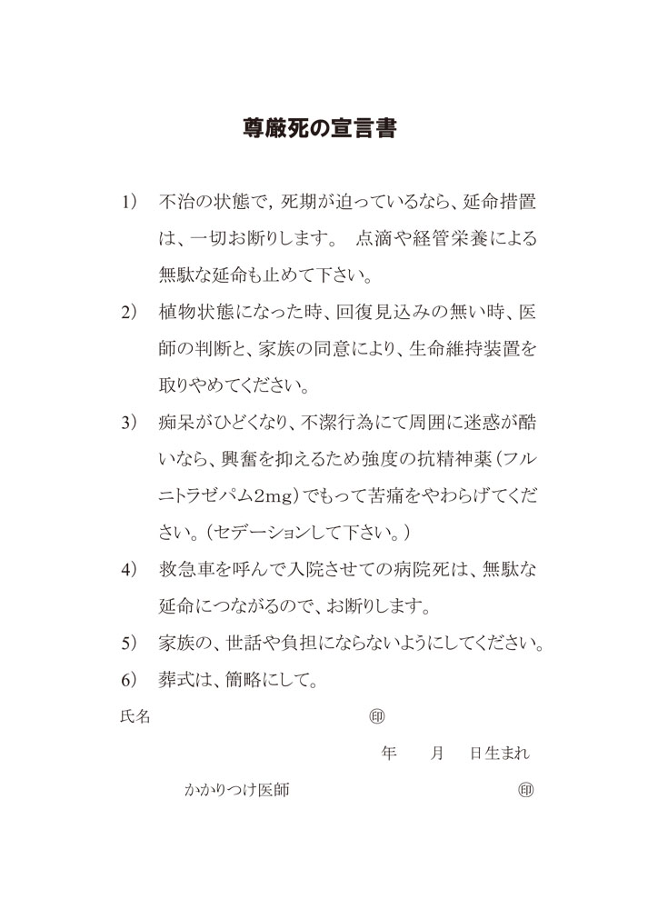 尊厳 死 の 宣言 書